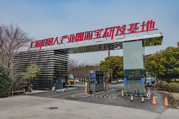 上海机器人产业园海宝研发基地