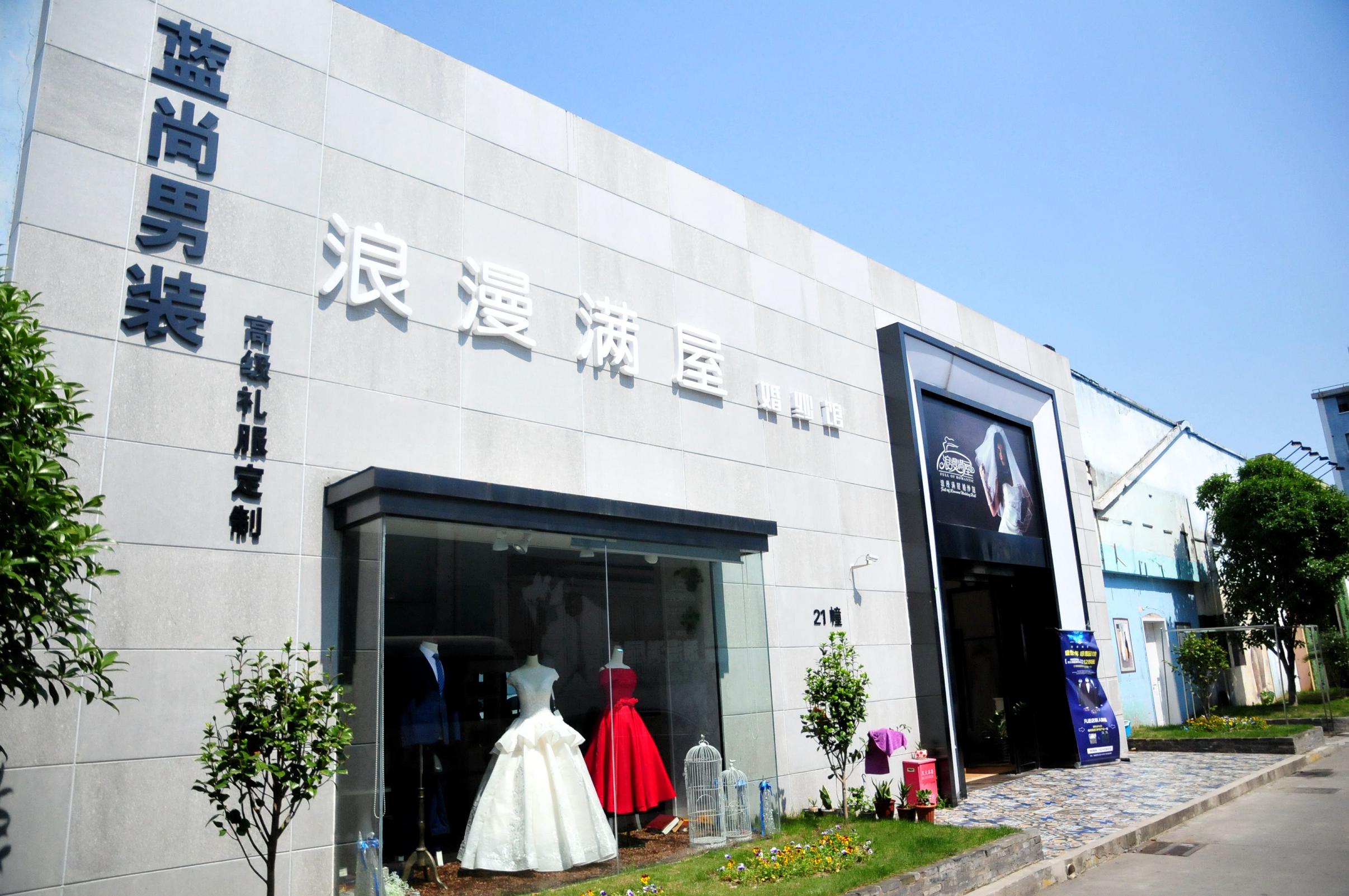 尚街Loft上海婚纱艺术产业园
