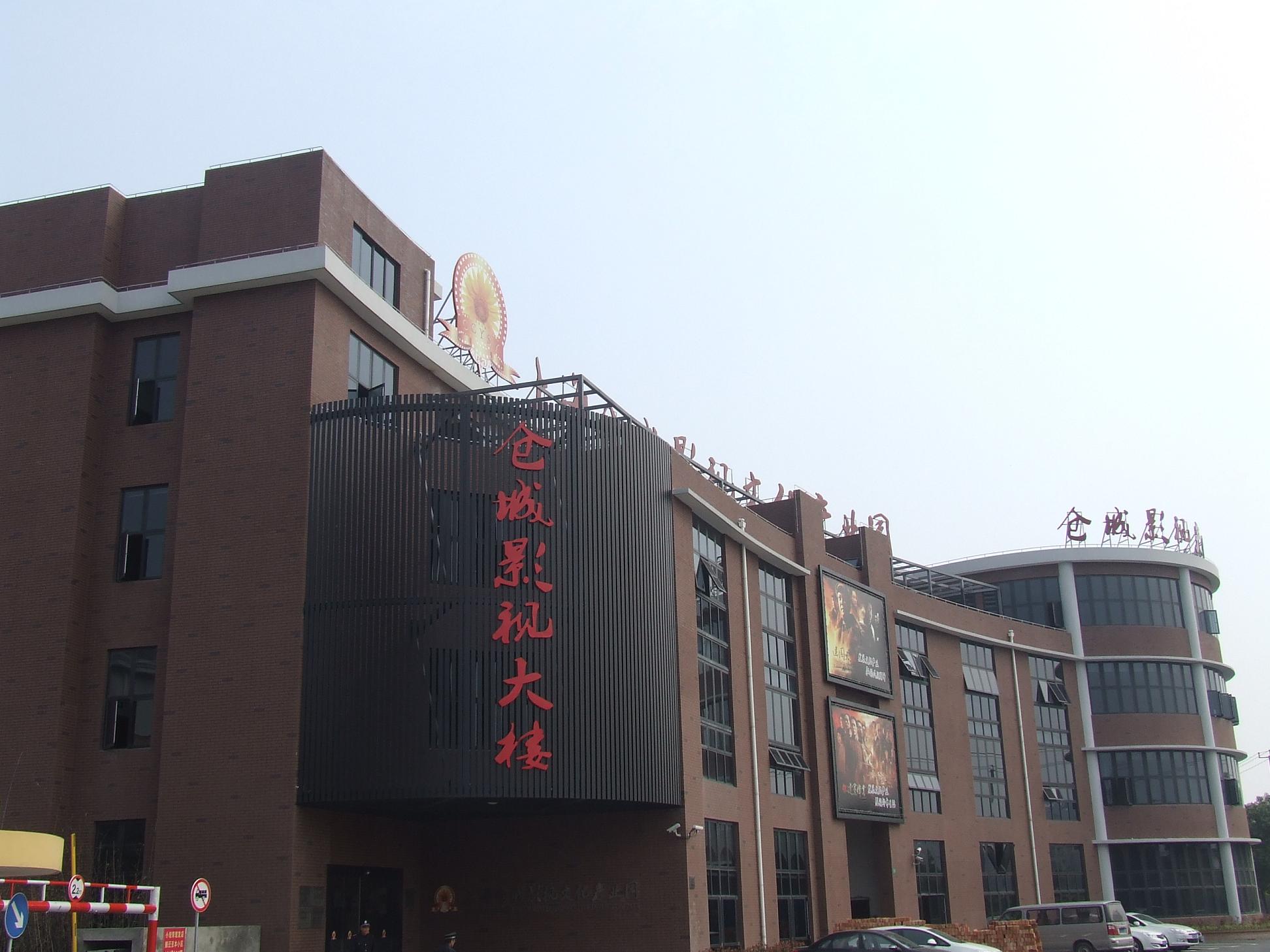 上海仓城影视文化园区