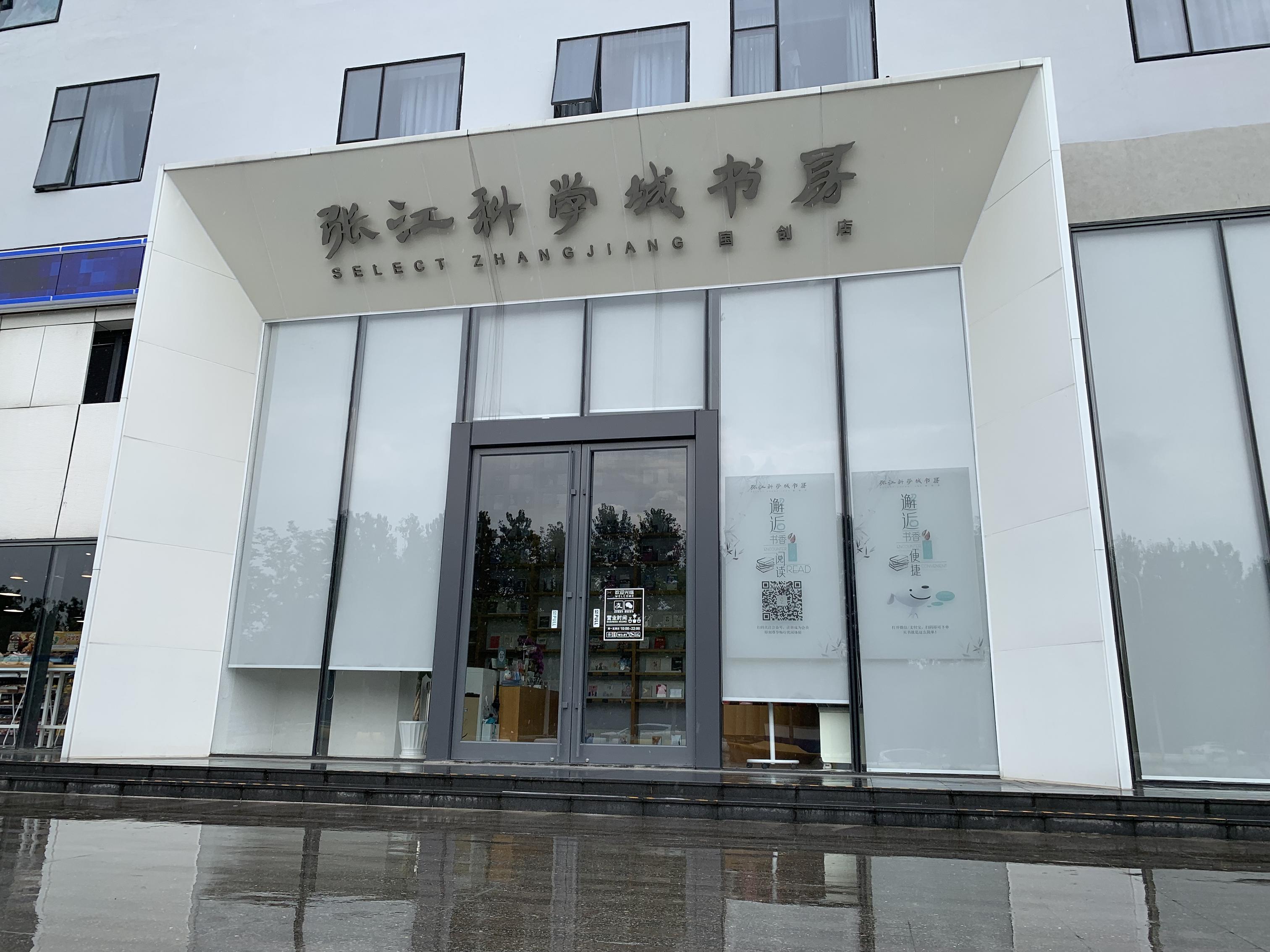 上海张江文化创意产业园区